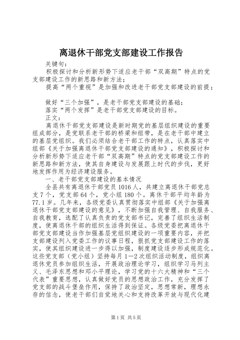 2024年离退休干部党支部建设工作报告_第1页