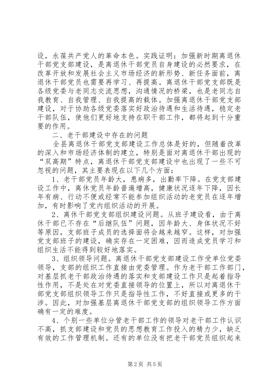 2024年离退休干部党支部建设工作报告_第2页