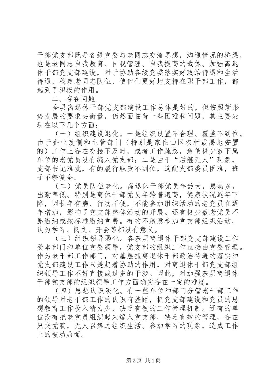 2024年离退休干部党支部建设工作中存在的问题及对策_第2页