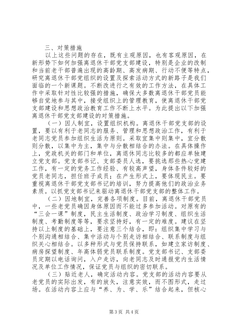 2024年离退休干部党支部建设工作中存在的问题及对策_第3页