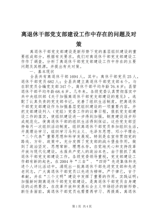 2024年离退休干部党支部建设工作中存在的问题及对策