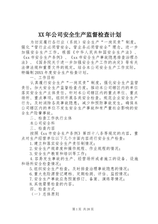 2024年公司安全生产监督检查计划