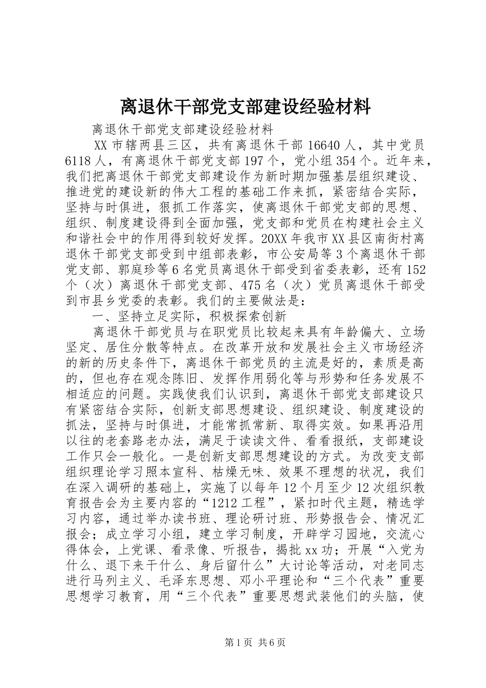 2024年离退休干部党支部建设经验材料_第1页