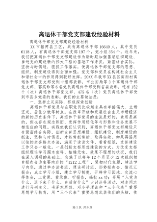 2024年离退休干部党支部建设经验材料
