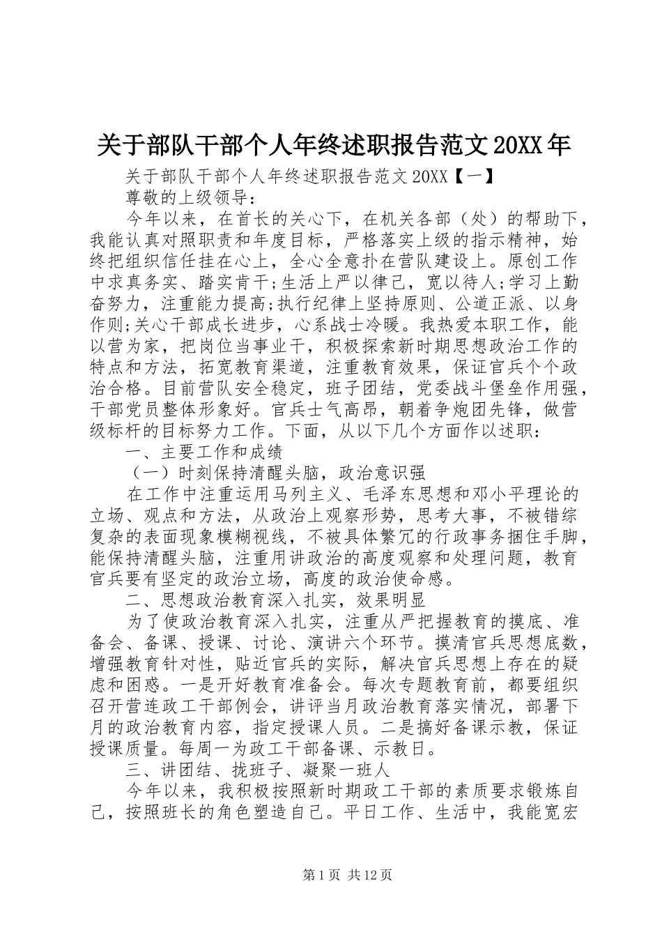 2024年关于部队干部个人年终述职报告范文_第1页