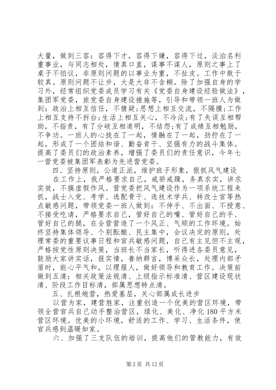 2024年关于部队干部个人年终述职报告范文_第2页