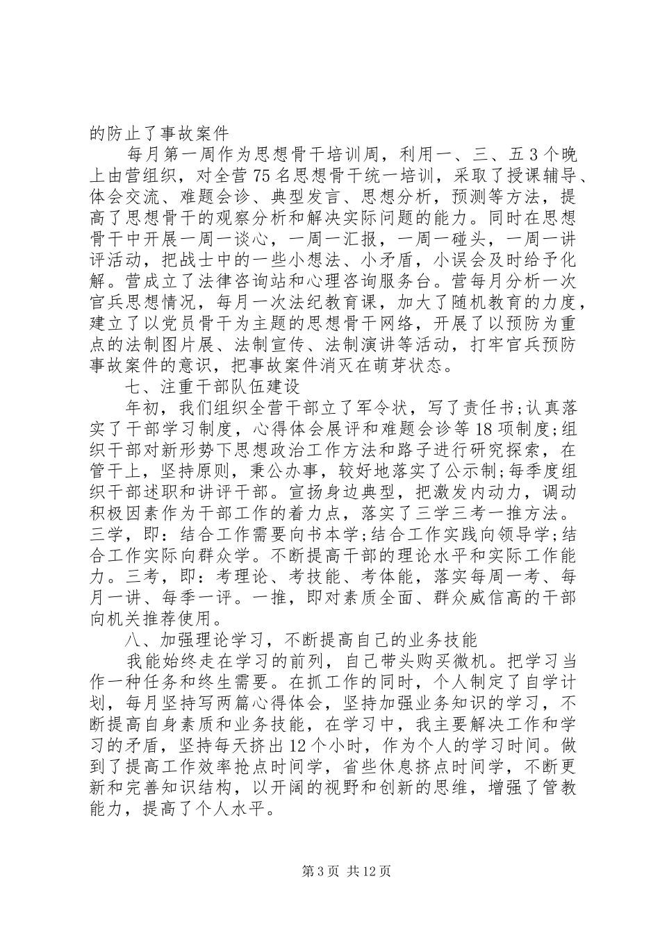 2024年关于部队干部个人年终述职报告范文_第3页