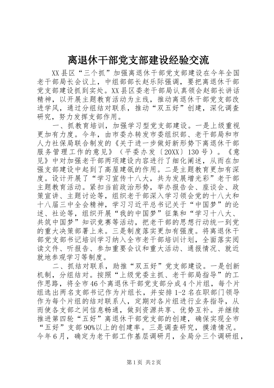 2024年离退休干部党支部建设经验交流_第1页