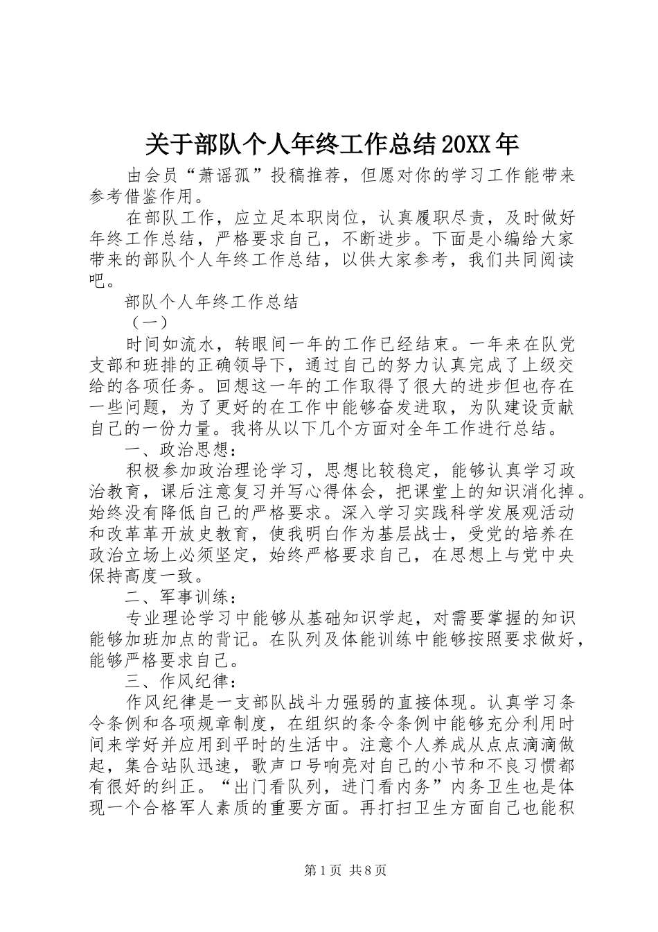 2024年关于部队个人年终工作总结_第1页