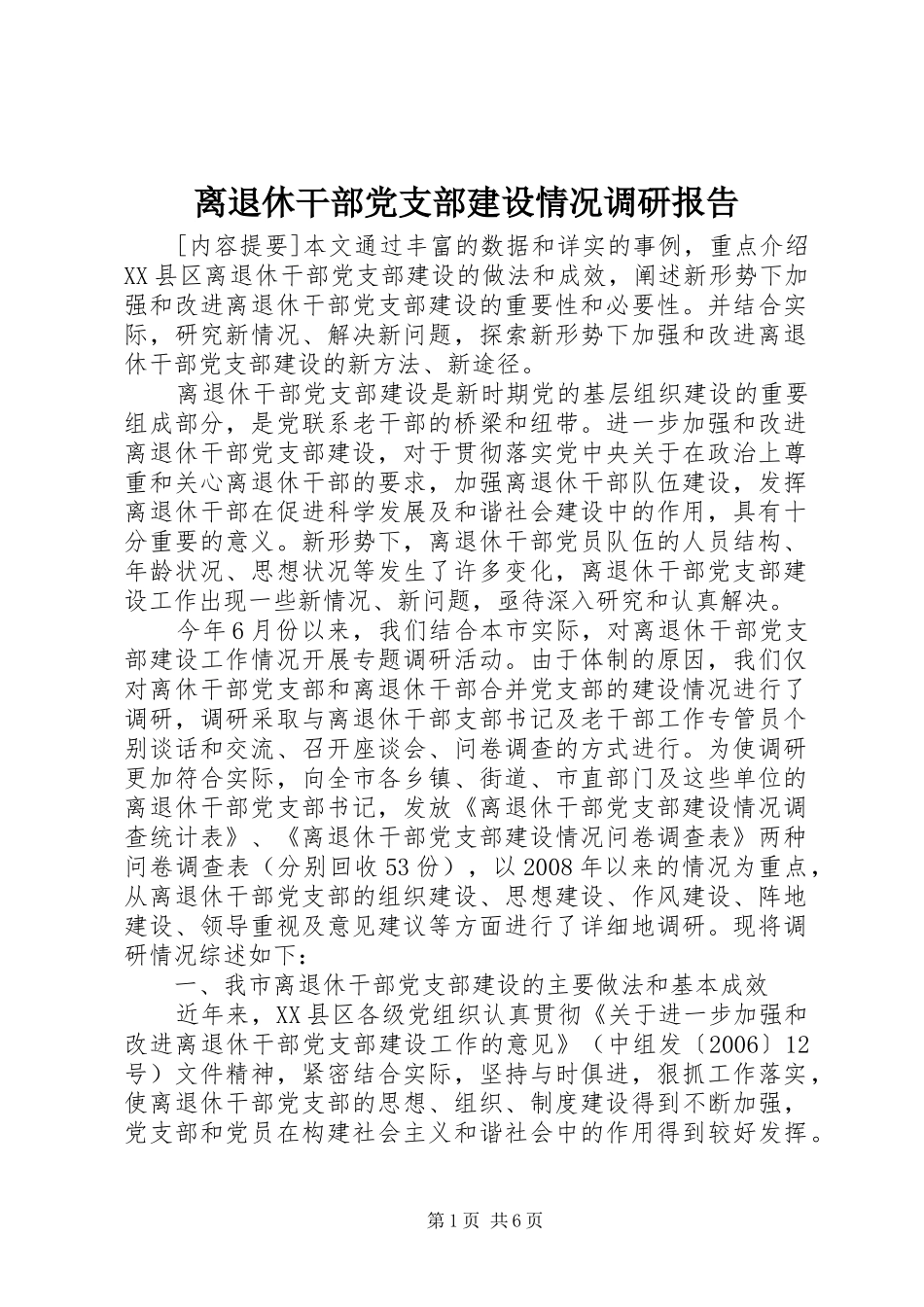 2024年离退休干部党支部建设情况调研报告_第1页