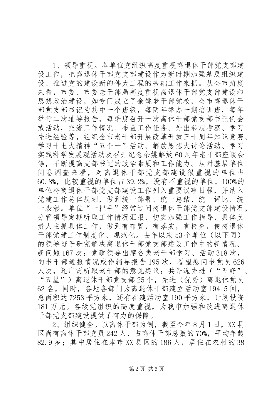 2024年离退休干部党支部建设情况调研报告_第2页
