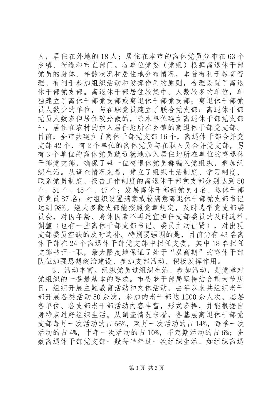 2024年离退休干部党支部建设情况调研报告_第3页