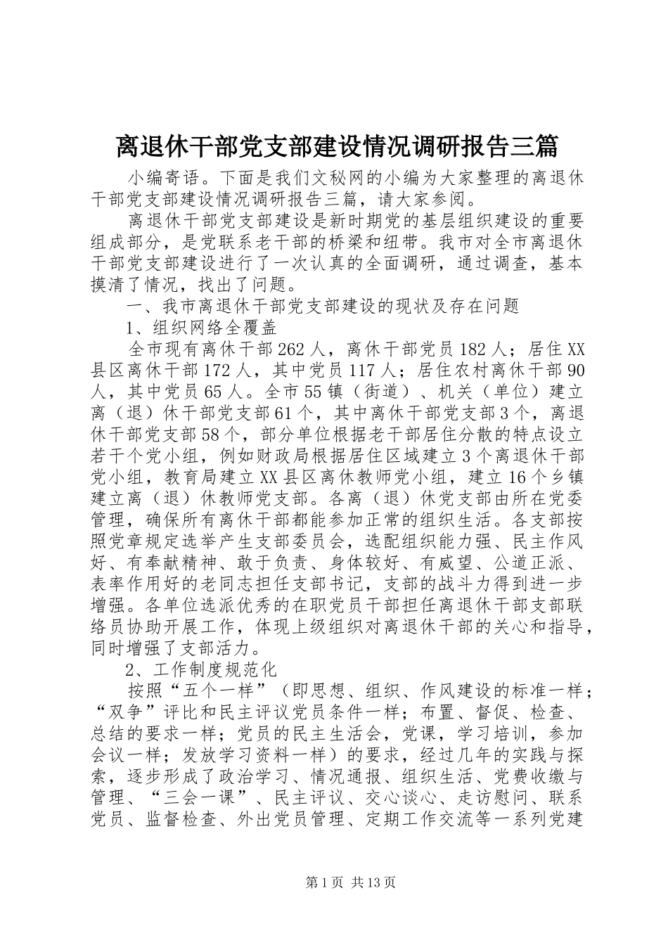 2024年离退休干部党支部建设情况调研报告三篇_第1页
