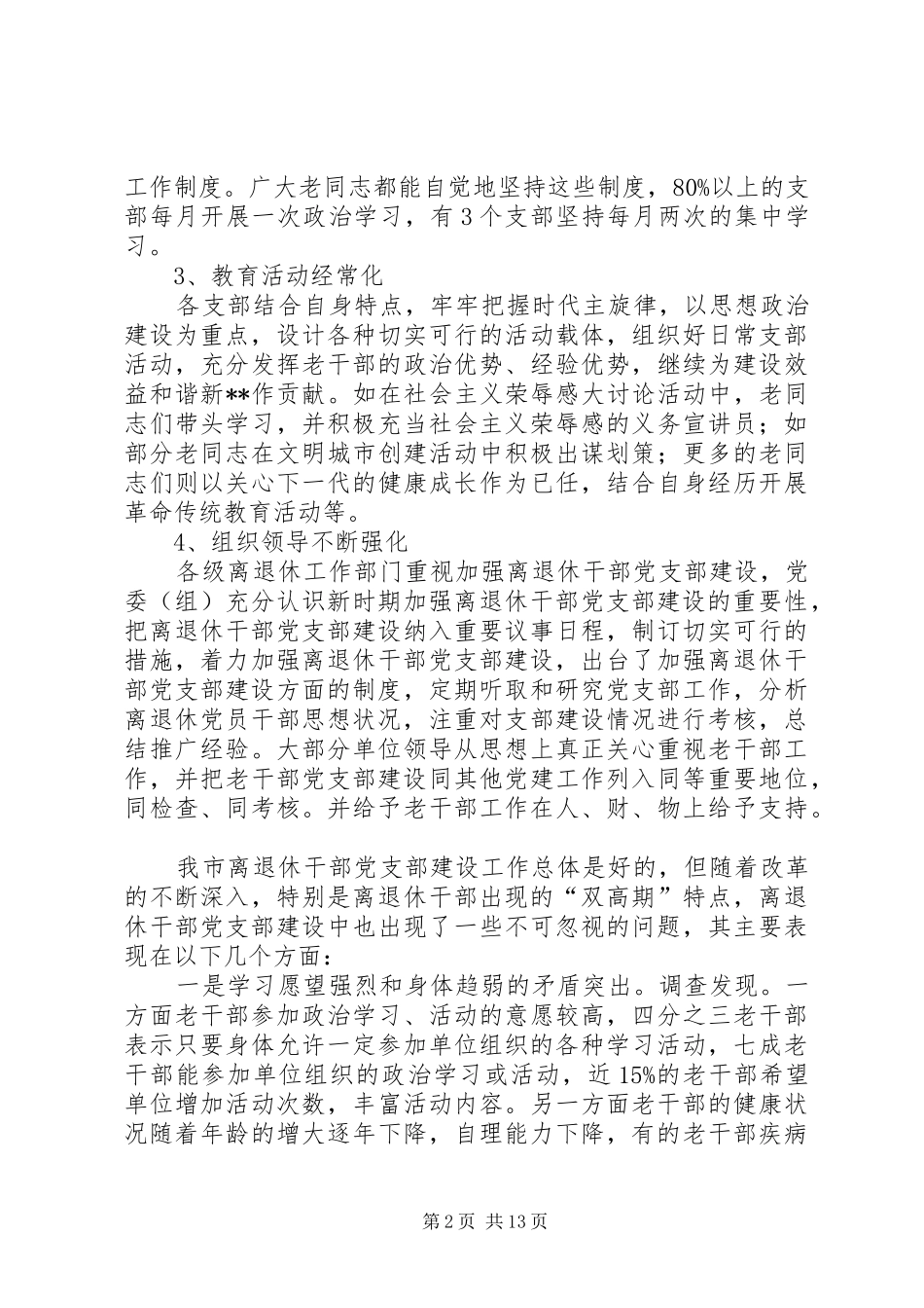 2024年离退休干部党支部建设情况调研报告三篇_第2页