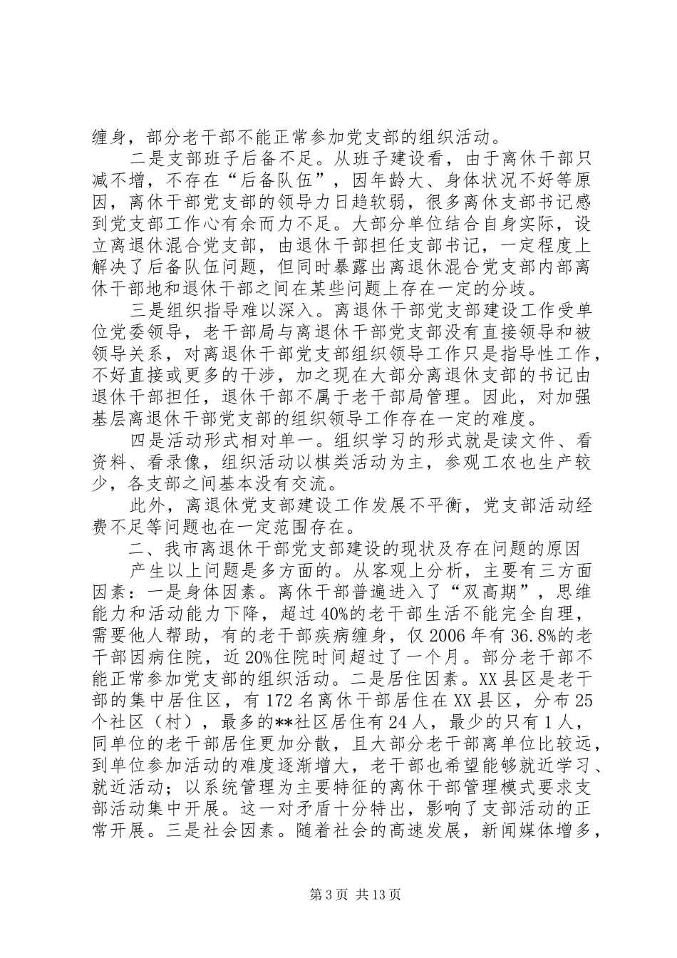 2024年离退休干部党支部建设情况调研报告三篇_第3页