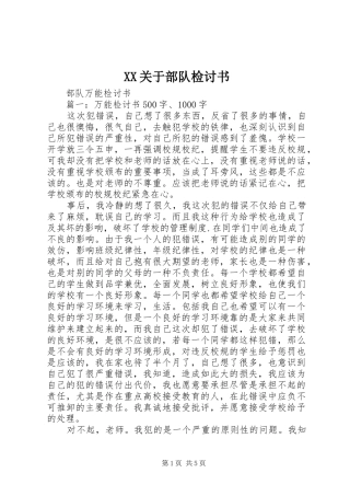 2024年关于部队检讨书