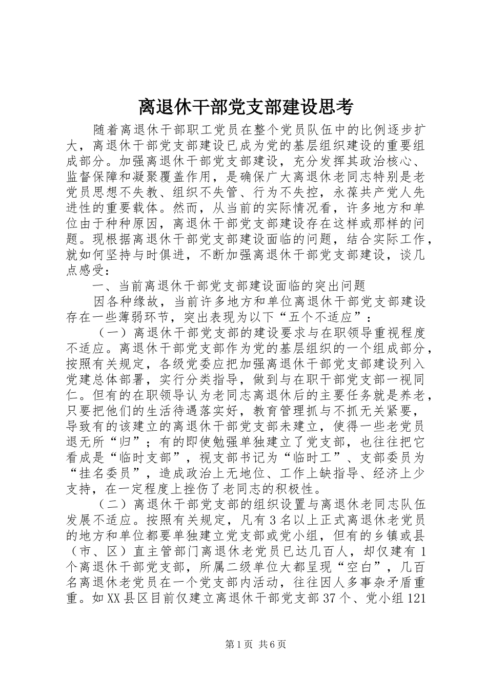 2024年离退休干部党支部建设思考_第1页