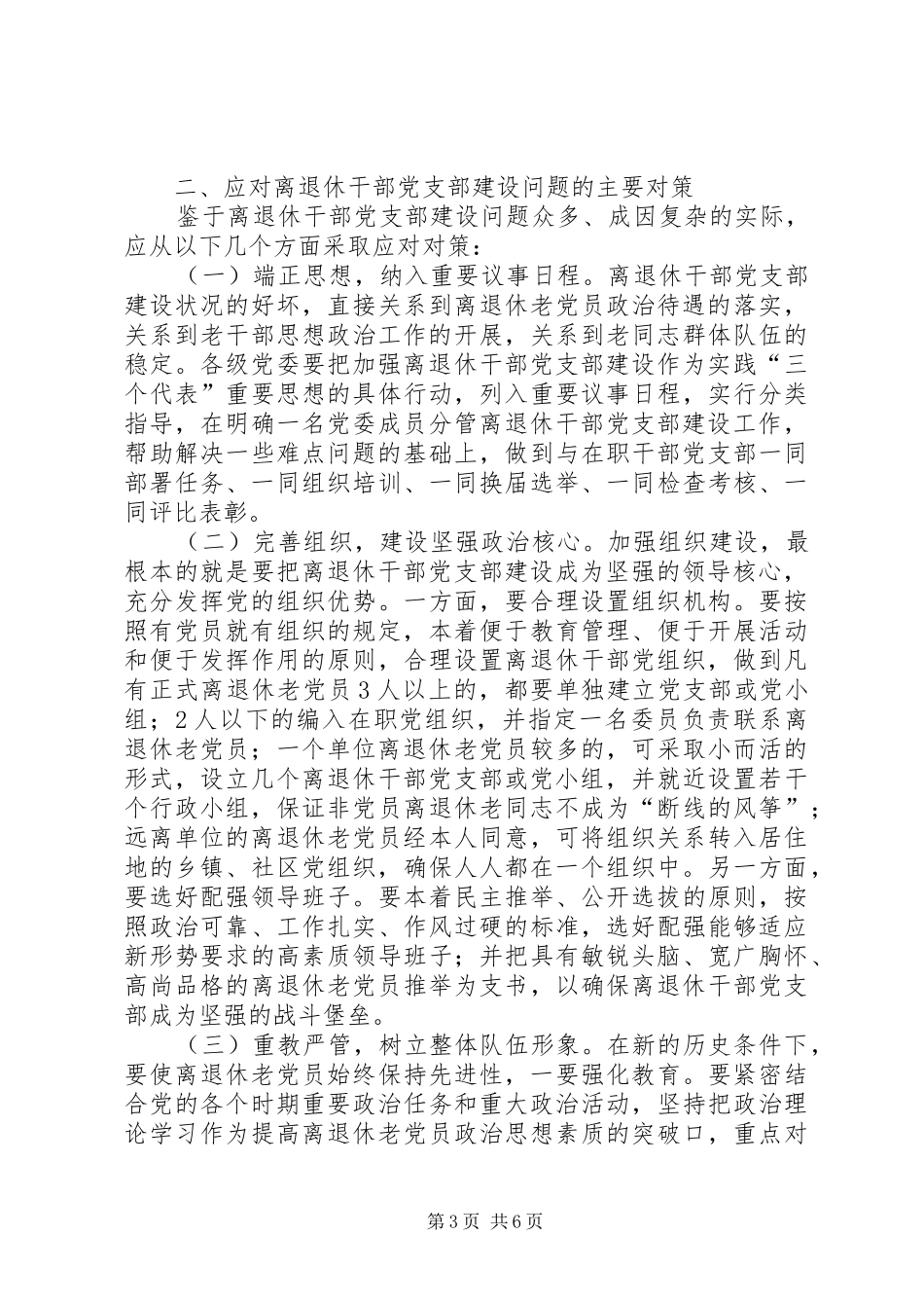 2024年离退休干部党支部建设思考_第3页