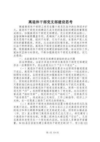 2024年离退休干部党支部建设思考