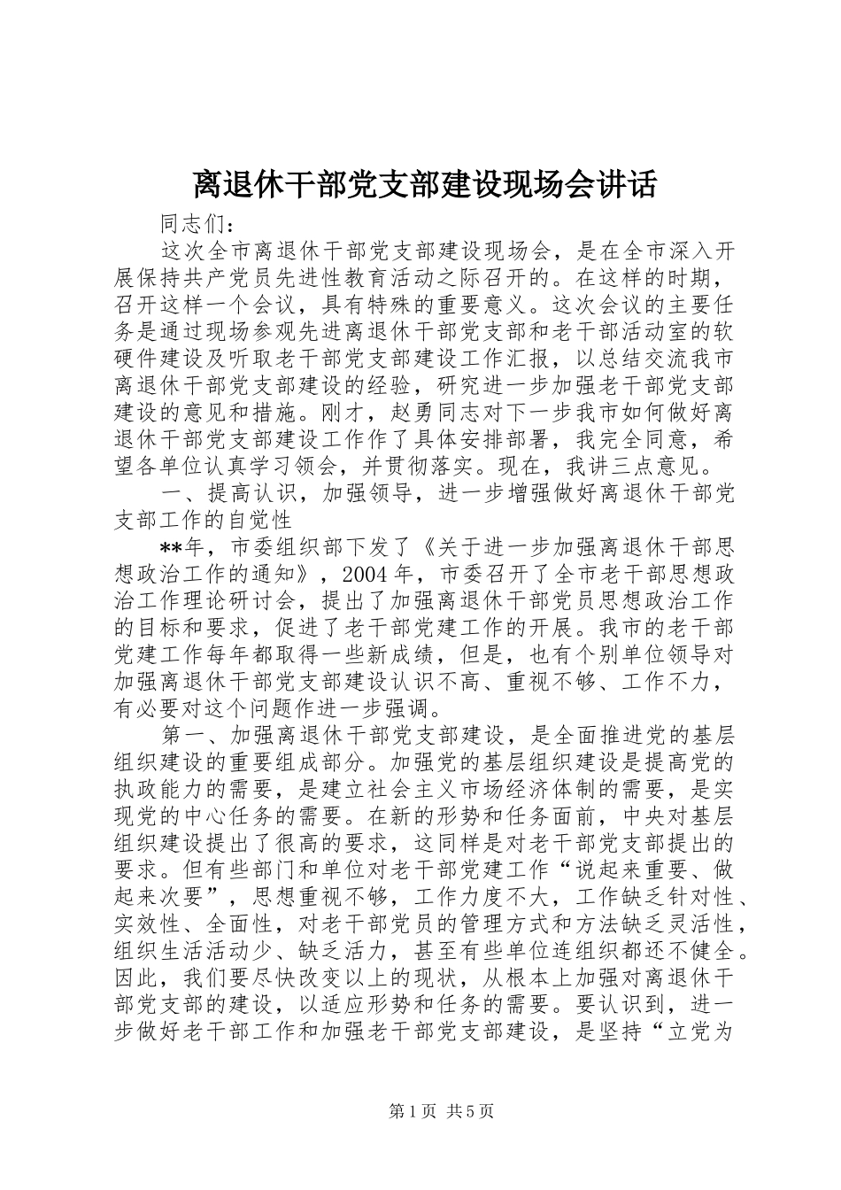 2024年离退休干部党支部建设现场会致辞_第1页