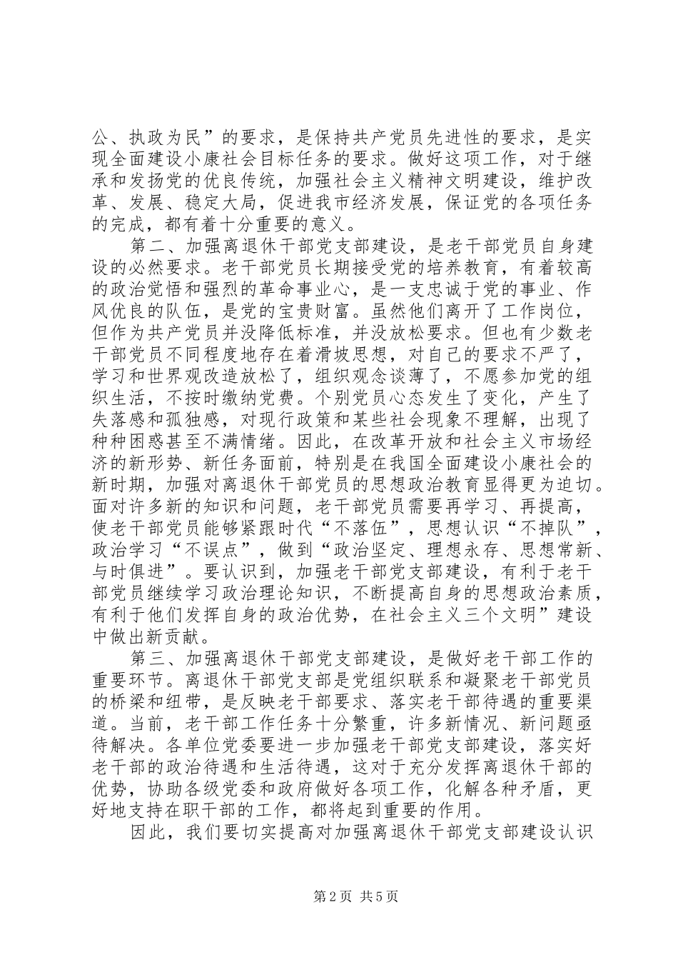 2024年离退休干部党支部建设现场会致辞_第2页