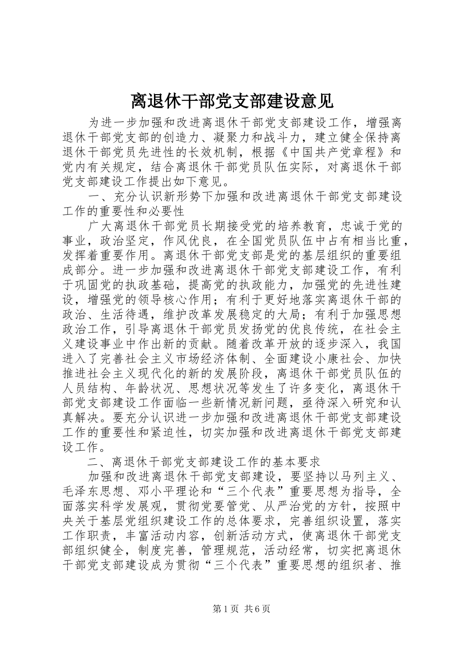 2024年离退休干部党支部建设意见_第1页