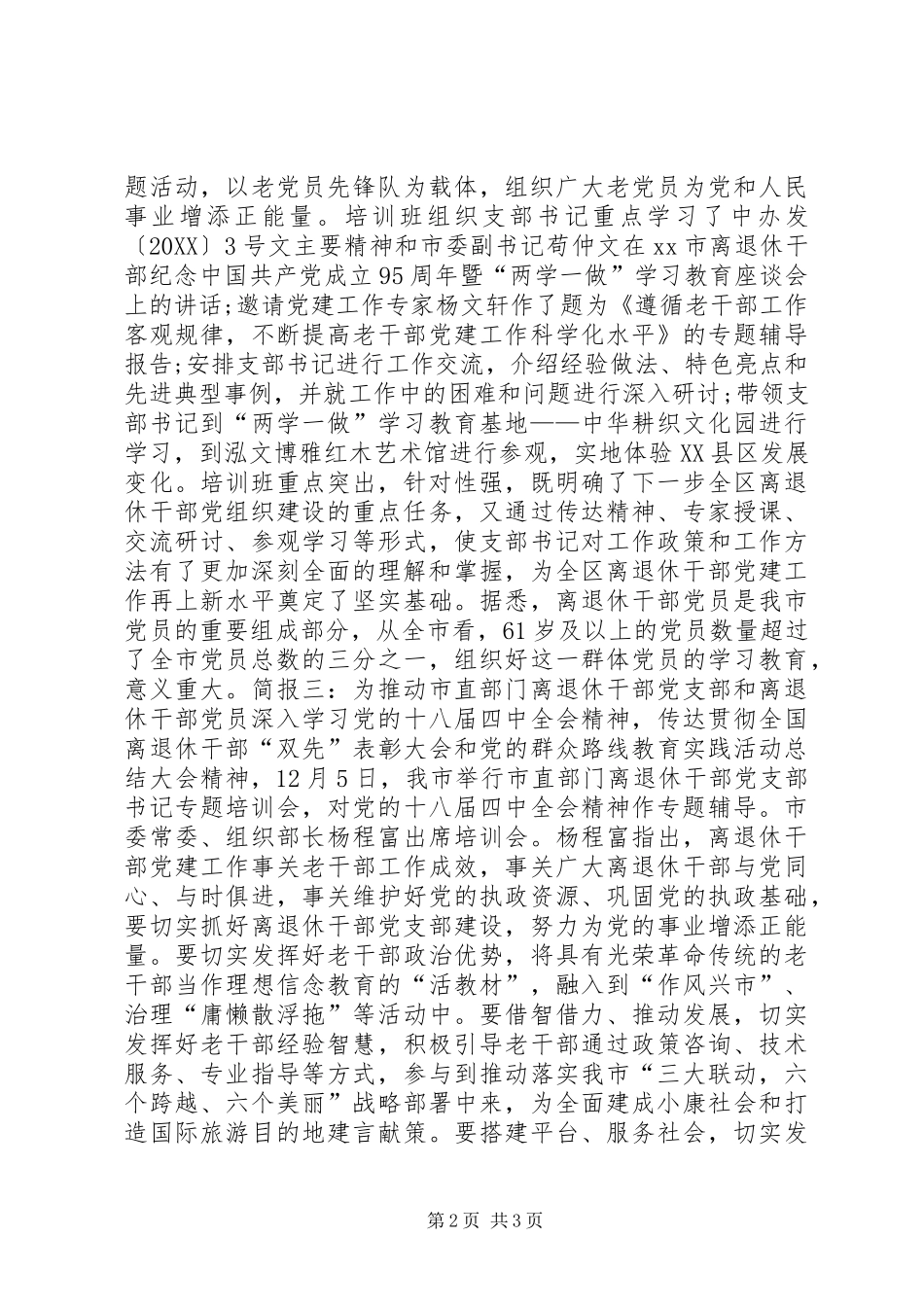 2024年离退休干部党支部书记专题培训会议简讯_第2页