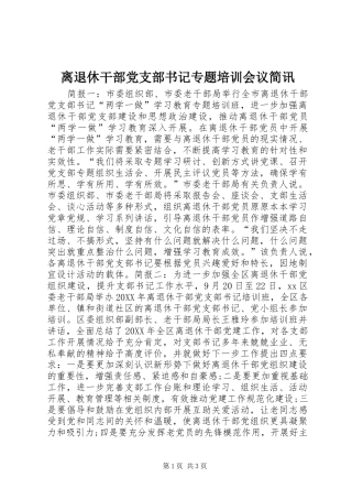 2024年离退休干部党支部书记专题培训会议简讯