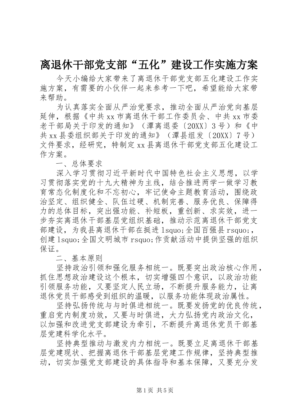 2024年离退休干部党支部五化建设工作实施方案_第1页