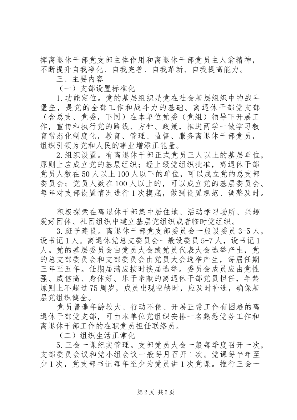 2024年离退休干部党支部五化建设工作实施方案_第2页