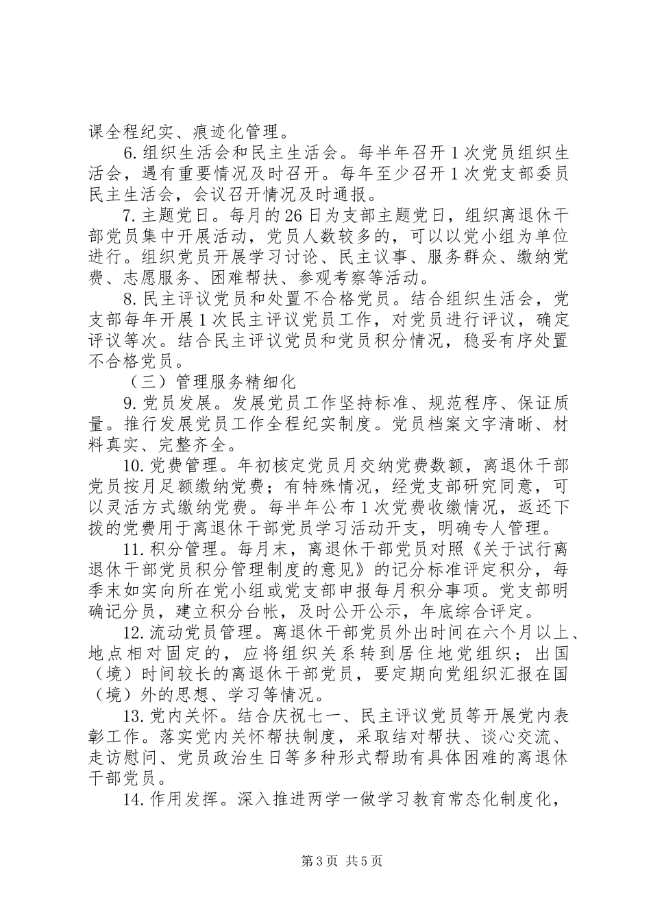 2024年离退休干部党支部五化建设工作实施方案_第3页
