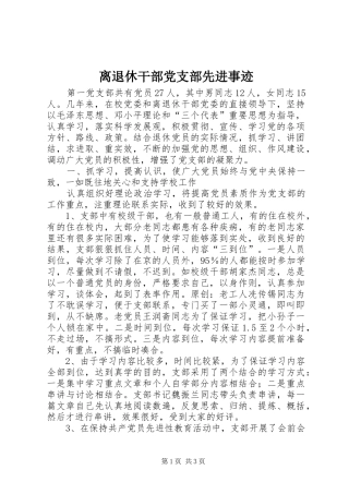 2024年离退休干部党支部先进事迹