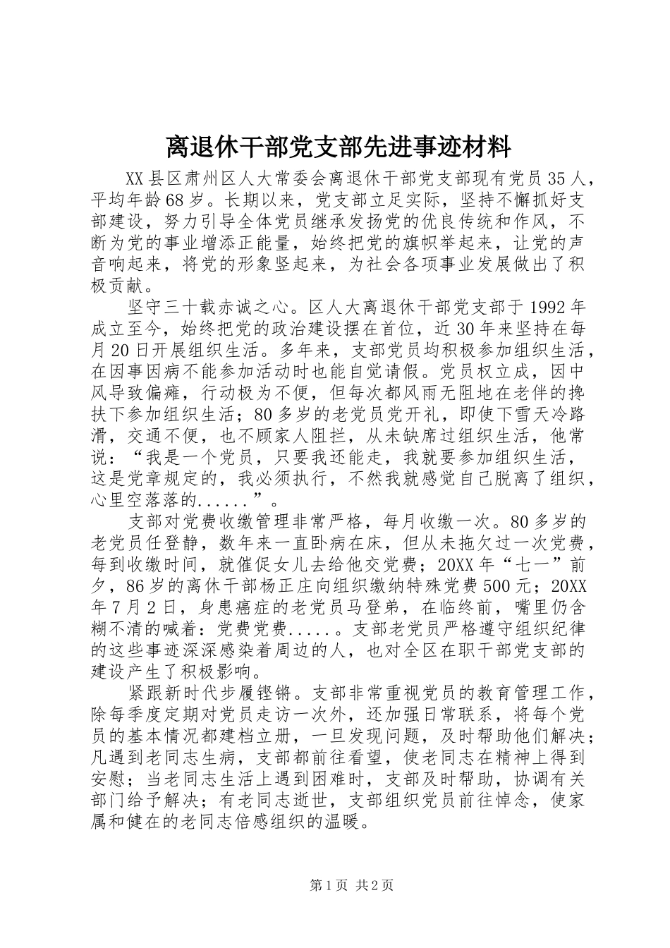 2024年离退休干部党支部先进事迹材料_第1页