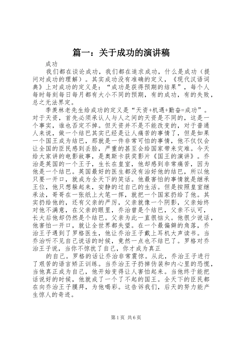 2024年关于成功的演讲稿_第1页
