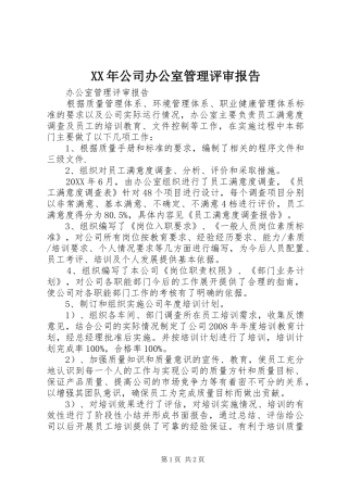 2024年公司办公室管理评审报告