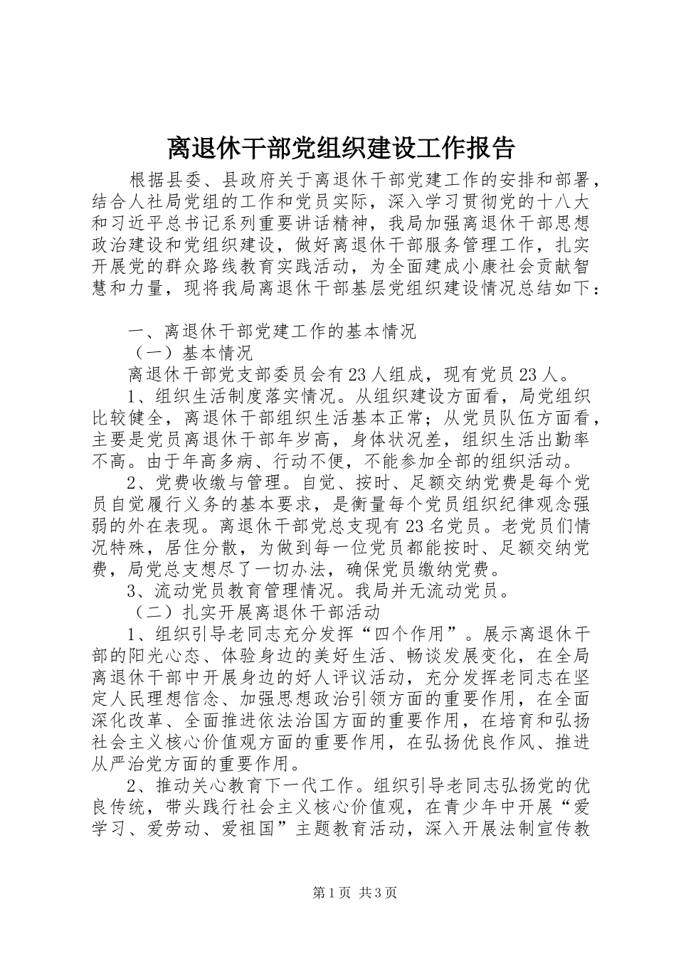 2024年离退休干部党组织建设工作报告_第1页