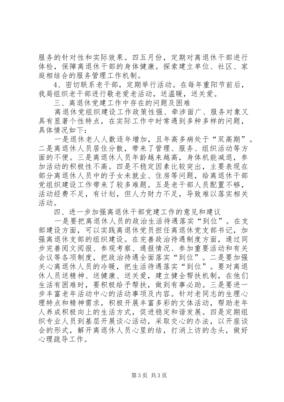 2024年离退休干部党组织建设工作报告_第3页