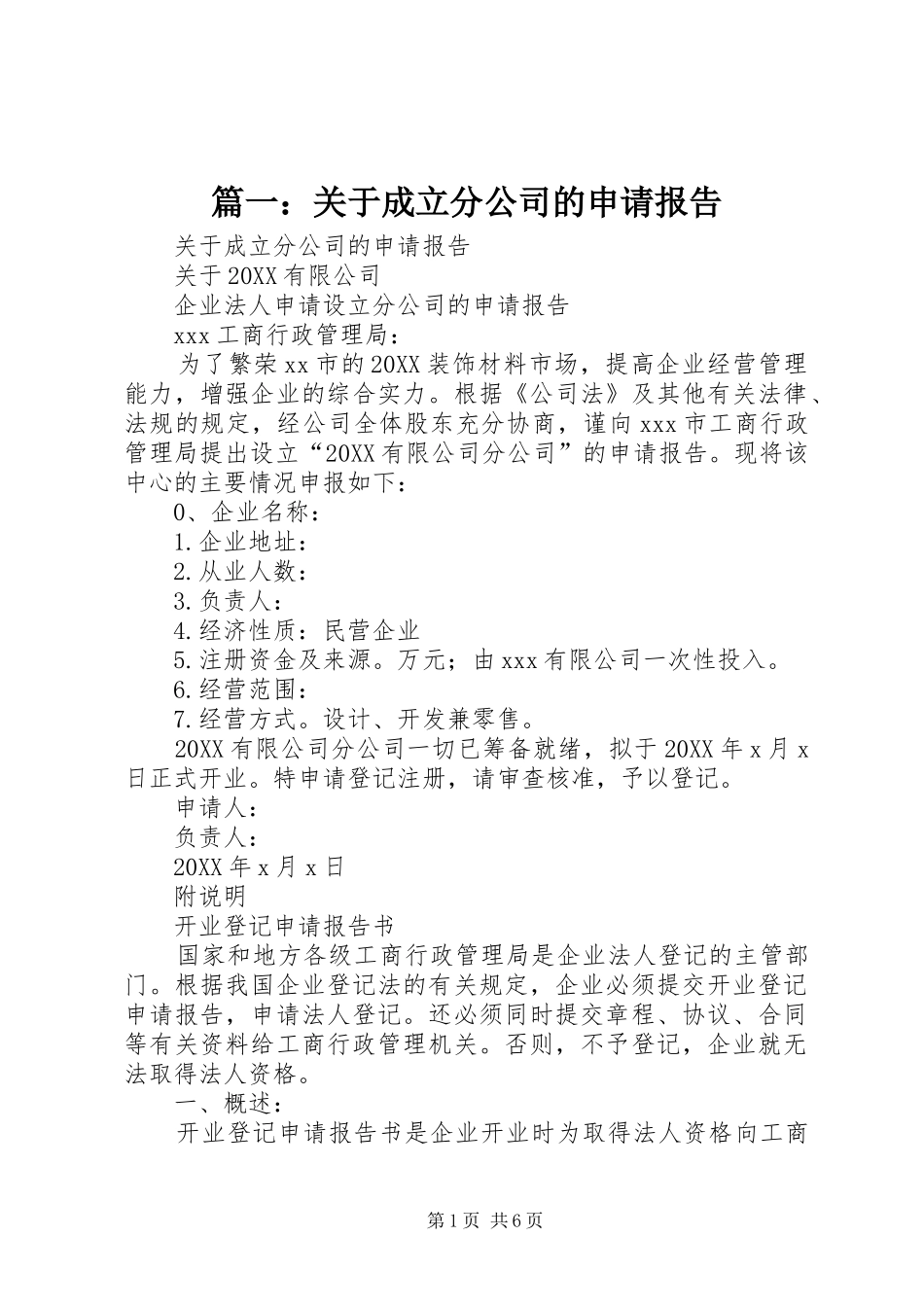 2024年关于成立分公司的申请报告_第1页