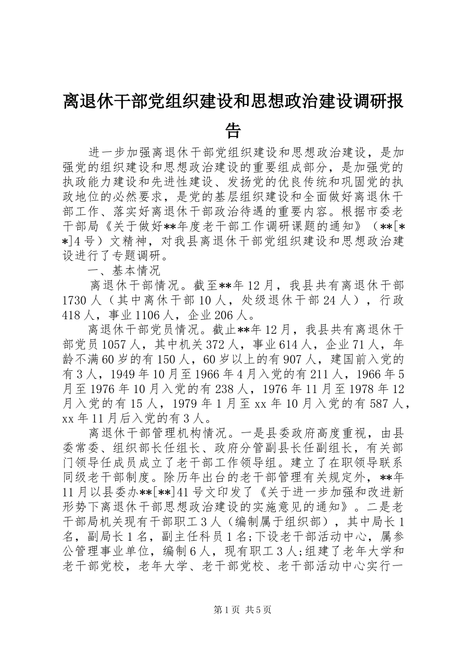 2024年离退休干部党组织建设和思想政治建设调研报告_第1页