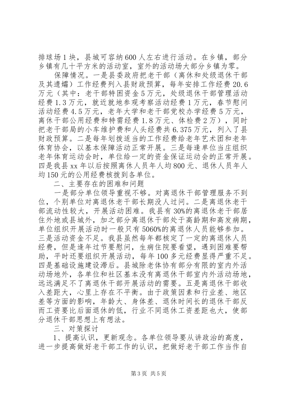 2024年离退休干部党组织建设和思想政治建设调研报告_第3页