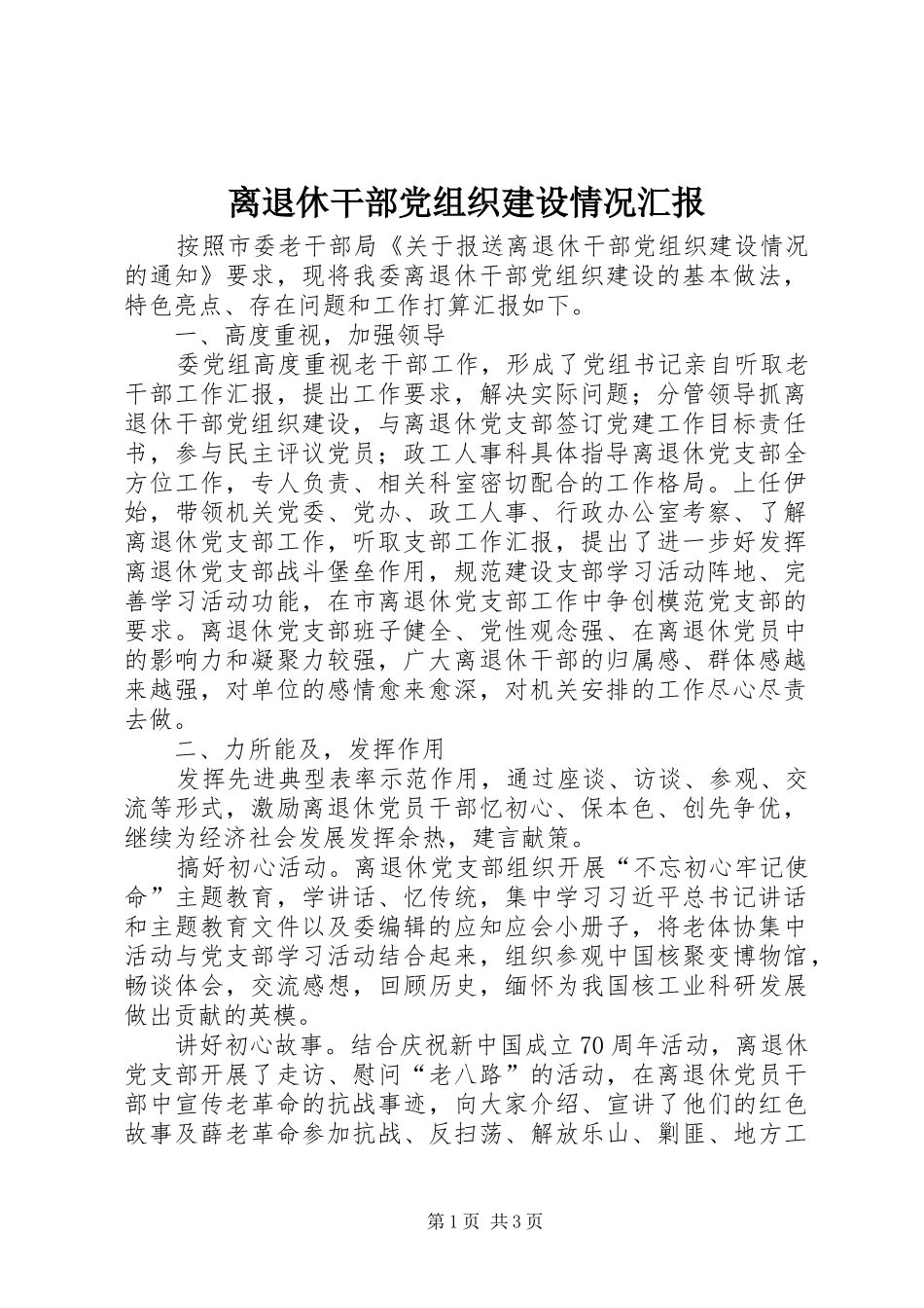 2024年离退休干部党组织建设情况汇报_第1页