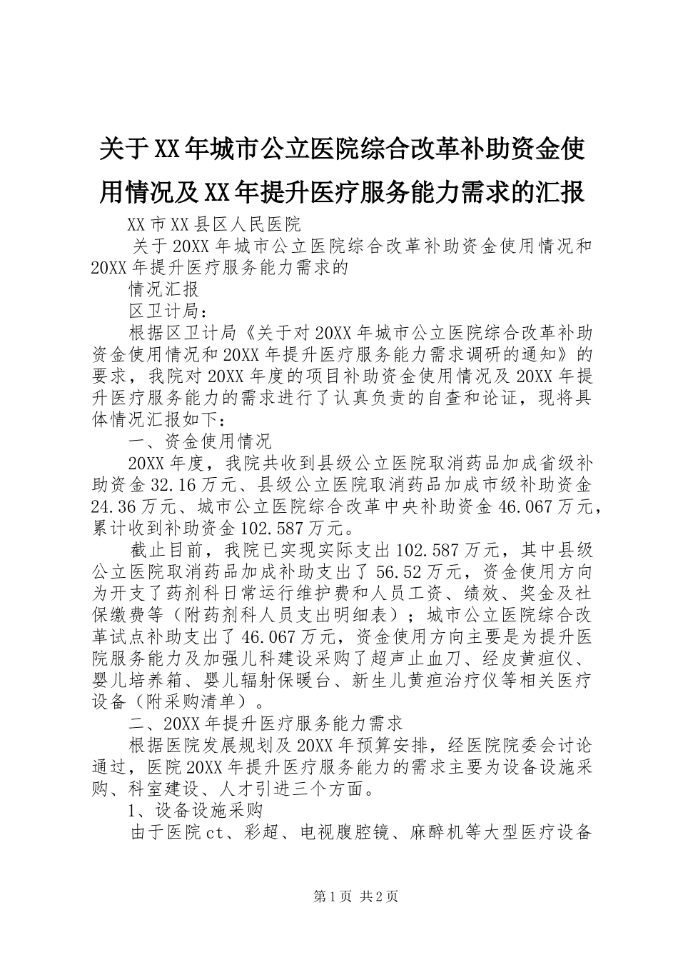2024年关于城市公立医院综合改革补助资金使用情况及提升医疗服务能力需求的汇报_第1页