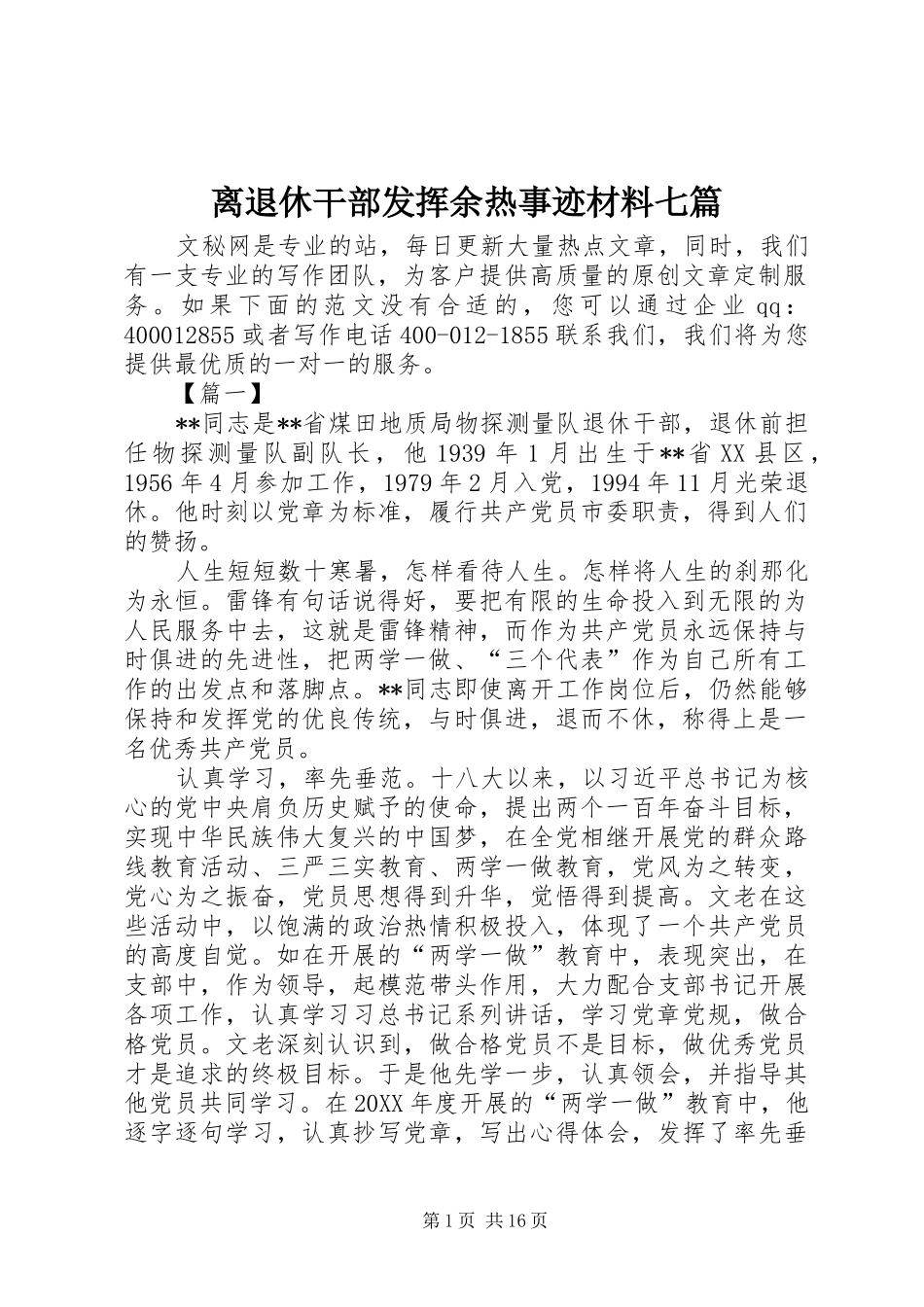 2024年离退休干部发挥余热事迹材料七篇_第1页