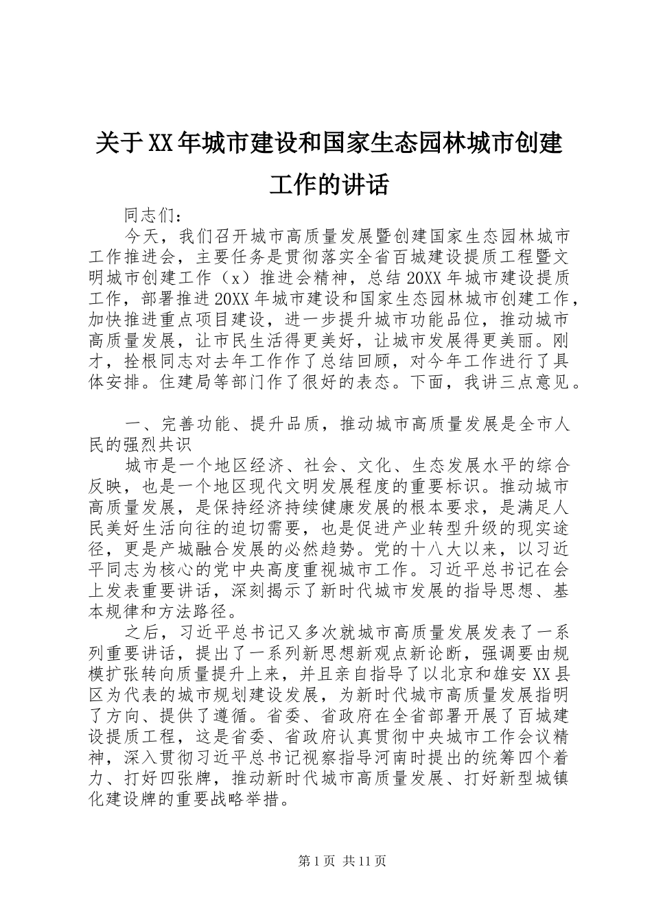 2024年关于城市建设和国家生态园林城市创建工作的致辞_第1页
