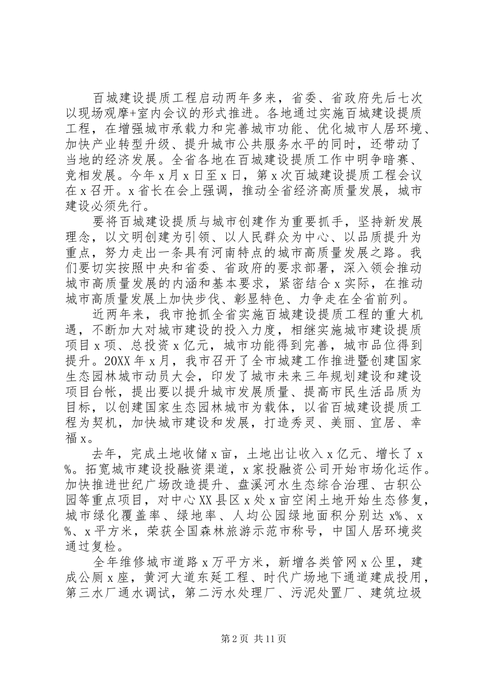 2024年关于城市建设和国家生态园林城市创建工作的致辞_第2页