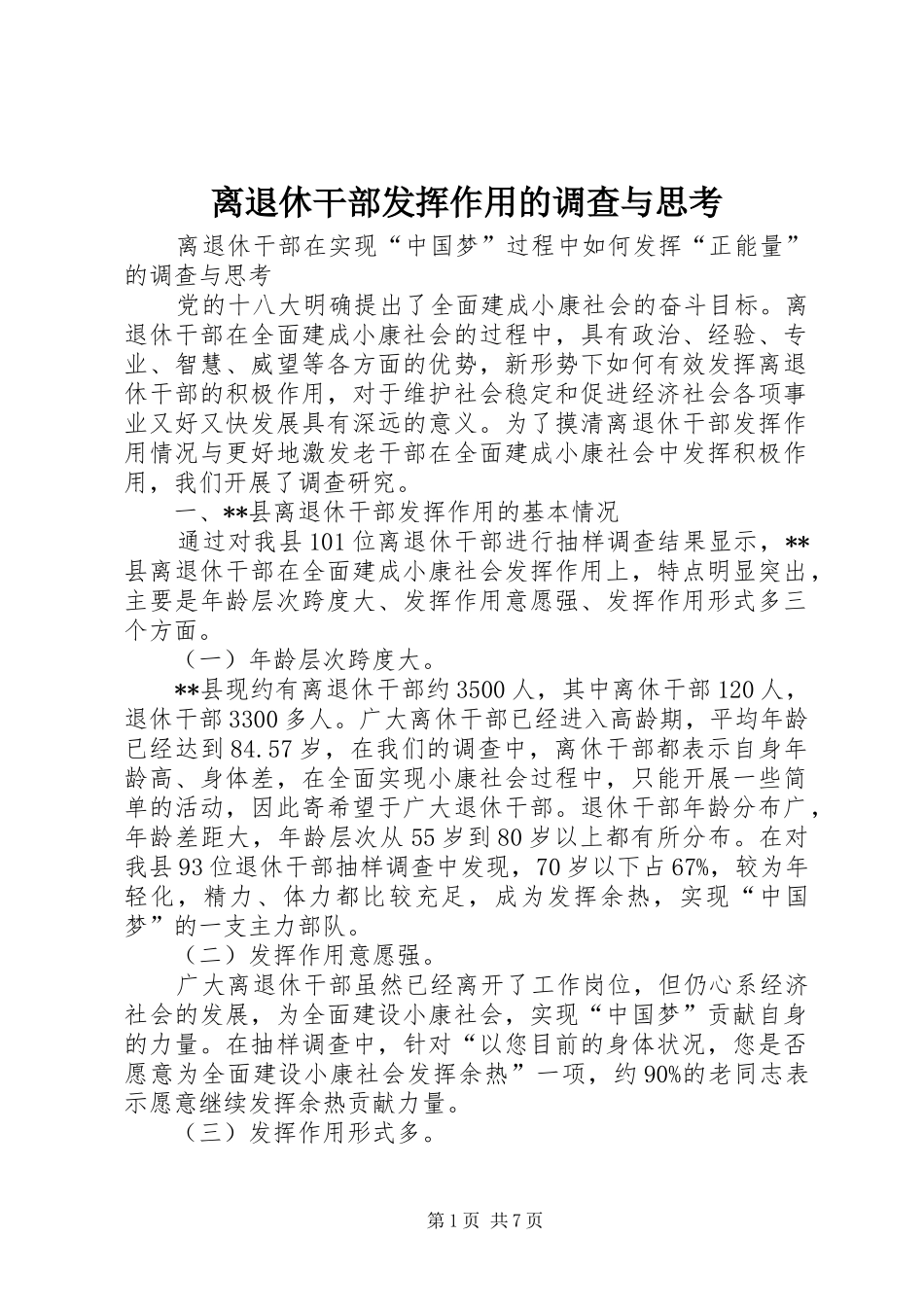 2024年离退休干部发挥作用的调查与思考_第1页
