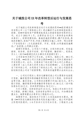 2024年关于城投公司改革转型后运行与发展思考