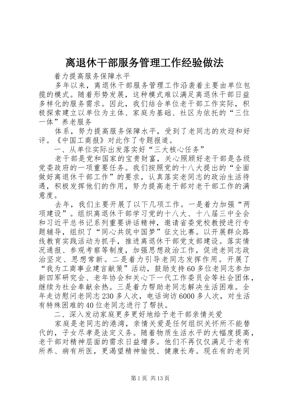 2024年离退休干部服务管理工作经验做法_第1页