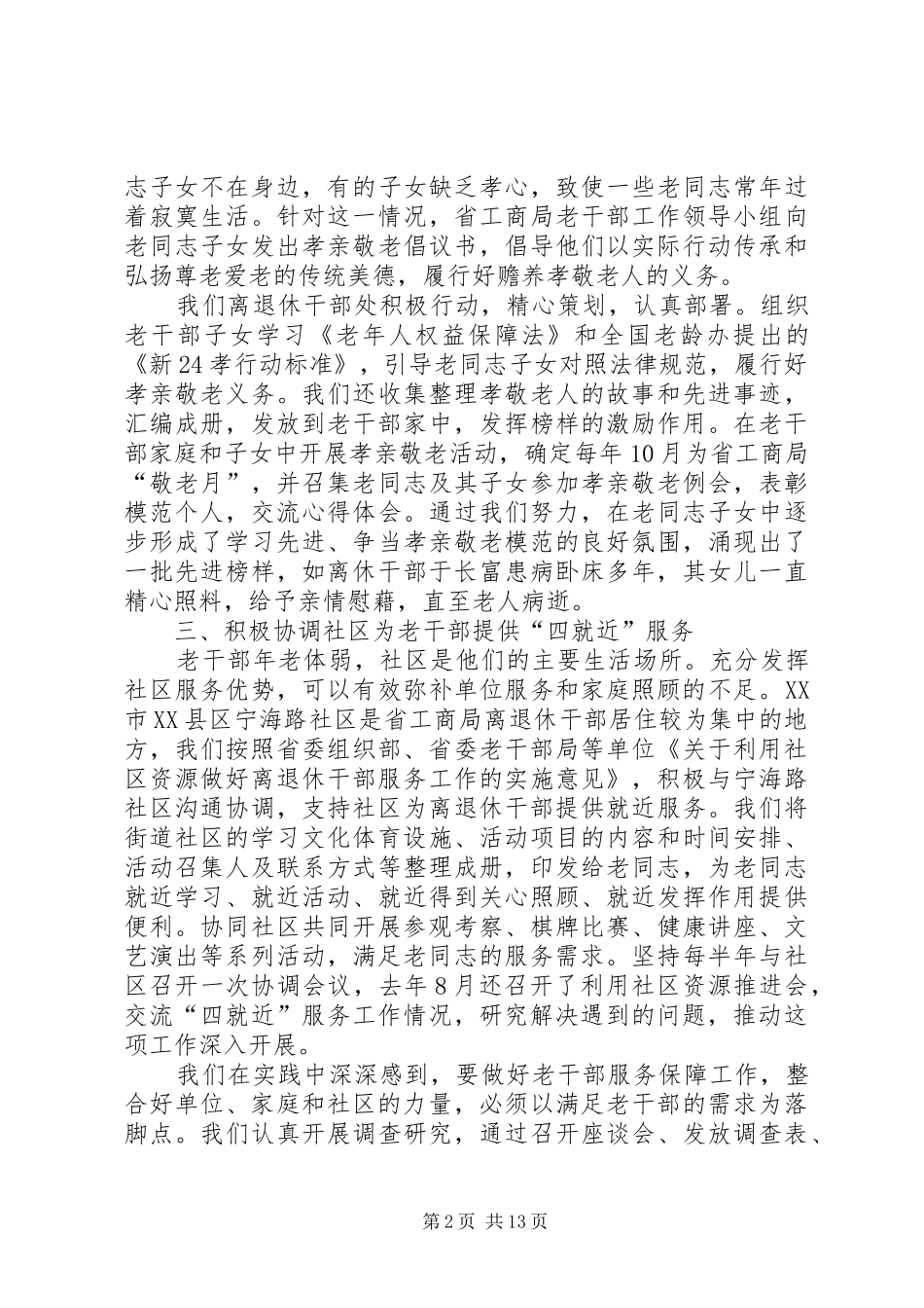 2024年离退休干部服务管理工作经验做法_第2页