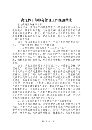 2024年离退休干部服务管理工作经验做法
